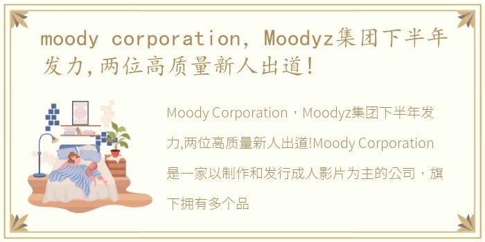 moody corporation，Moodyz集团下半年发力,两位高质量新人出道!