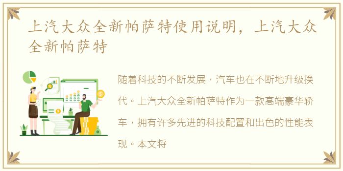 上汽大众全新帕萨特使用说明，上汽大众全新帕萨特