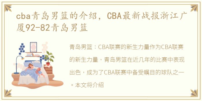 cba青岛男篮的介绍，CBA最新战报浙江广厦92-82青岛男篮