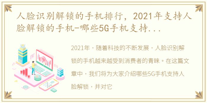 人脸识别解锁的手机排行，2021年支持人脸解锁的手机-哪些5G手机支持人脸解锁