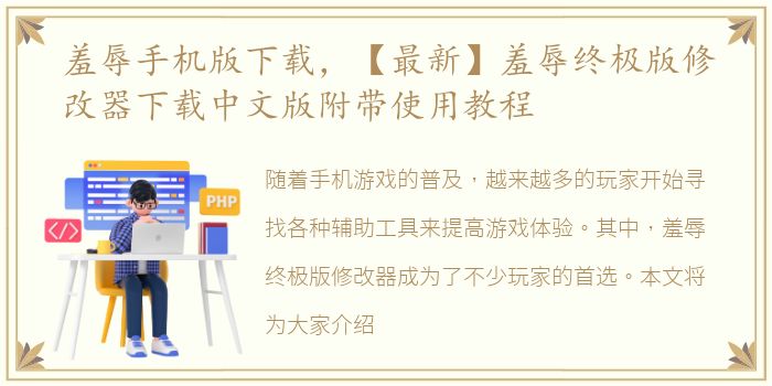 羞辱手机版下载，【最新】羞辱终极版修改器下载中文版附带使用教程