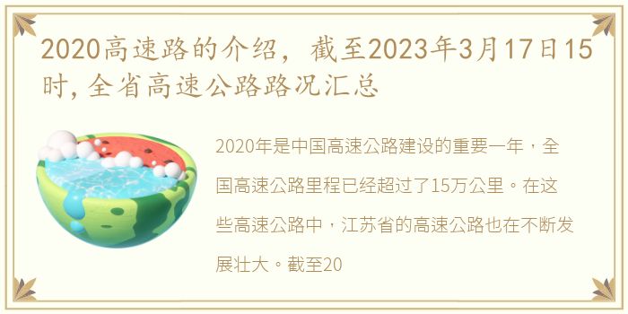 2020高速路的介绍，截至2023年3月17日15时,全省高速公路路况汇总