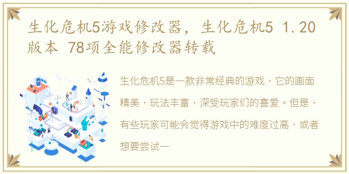 生化危机5游戏修改器，生化危机5 1.20 版本 78项全能修改器转载