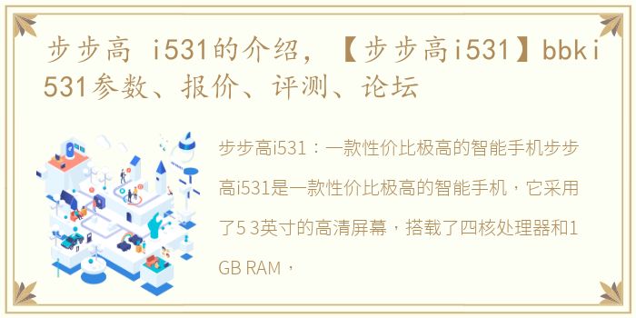 步步高 i531的介绍，【步步高i531】bbki531参数、报价、评测、论坛