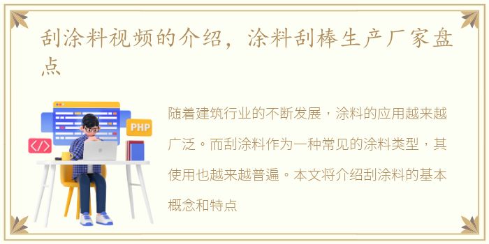 刮涂料视频的介绍，涂料刮棒生产厂家盘点