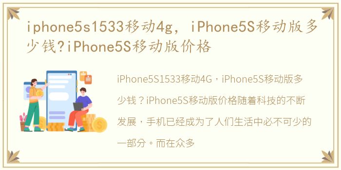 iphone5s1533移动4g，iPhone5S移动版多少钱?iPhone5S移动版价格