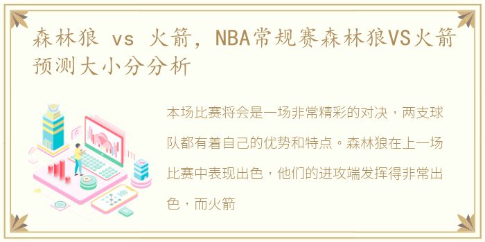 森林狼 vs 火箭，NBA常规赛森林狼VS火箭预测大小分分析