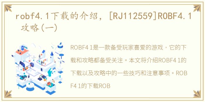 robf4.1下载的介绍，[RJ112559]ROBF4.1 攻略(一)