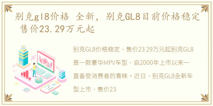 别克gl8价格 全新，别克GL8目前价格稳定 售价23.29万元起