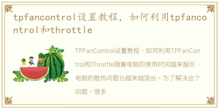 tpfancontrol设置教程，如何利用tpfancontrol和throttle