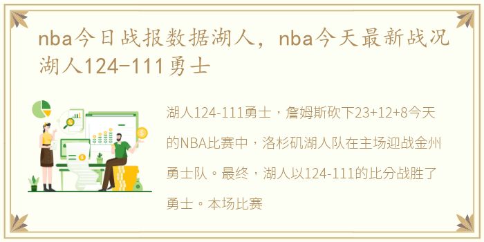 nba今日战报数据湖人，nba今天最新战况湖人124-111勇士