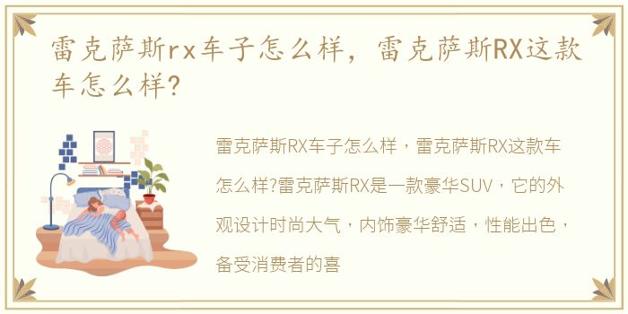 雷克萨斯rx车子怎么样，雷克萨斯RX这款车怎么样?