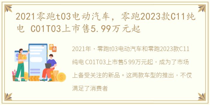 2021零跑t03电动汽车，零跑2023款C11纯电 C01T03上市售5.99万元起