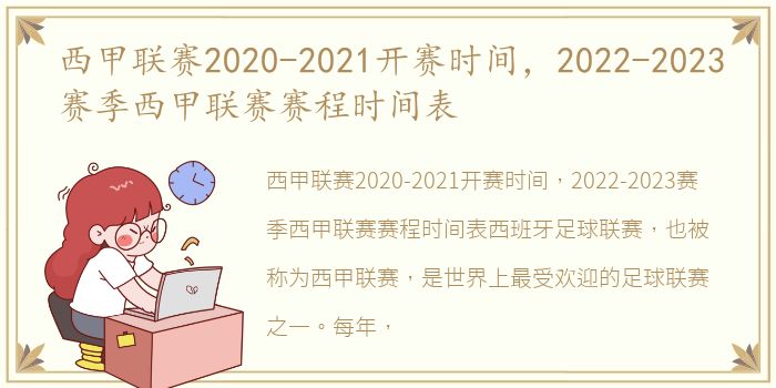 西甲联赛2020-2021开赛时间，2022-2023赛季西甲联赛赛程时间表