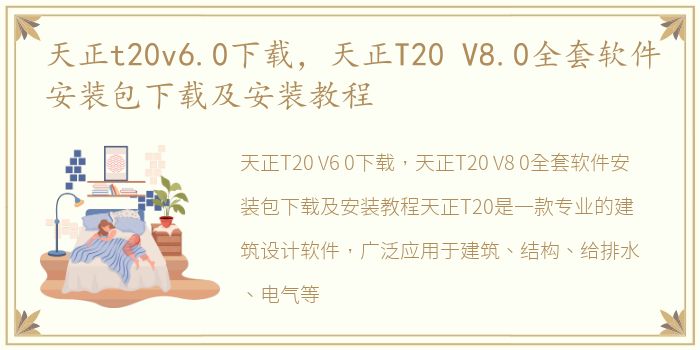 天正t20v6.0下载，天正T20 V8.0全套软件安装包下载及安装教程