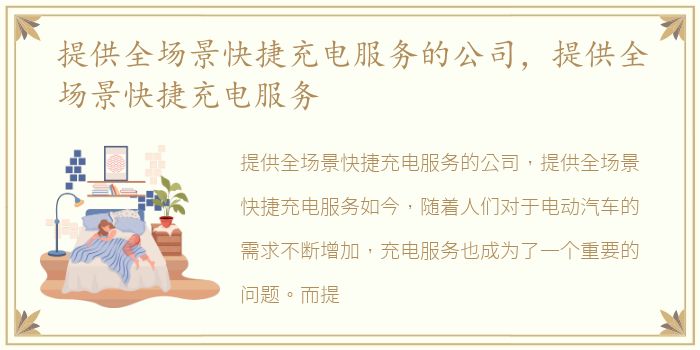 提供全场景快捷充电服务的公司，提供全场景快捷充电服务