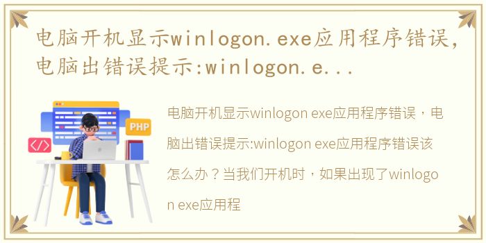 电脑开机显示winlogon.exe应用程序错误，电脑出错误提示:winlogon.exe应用程序错误该怎么办?