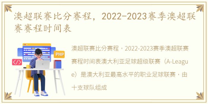 澳超联赛比分赛程，2022-2023赛季澳超联赛赛程时间表