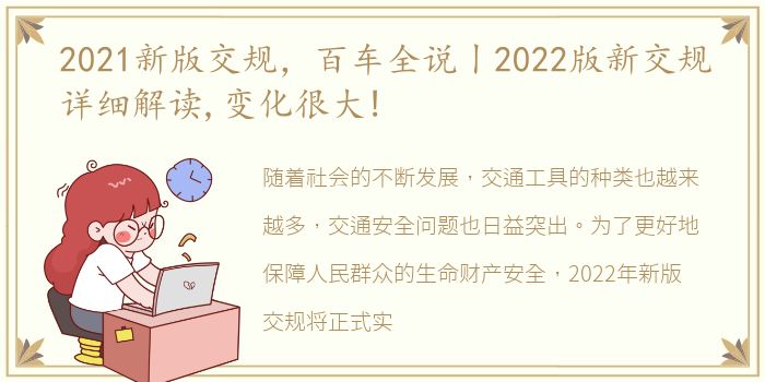 2021新版交规，百车全说丨2022版新交规详细解读,变化很大!