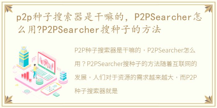 p2p种子搜索器是干嘛的，P2PSearcher怎么用?P2PSearcher搜种子的方法