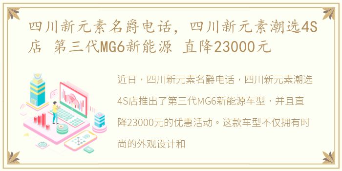 四川新元素名爵电话，四川新元素潮选4S店 第三代MG6新能源 直降23000元