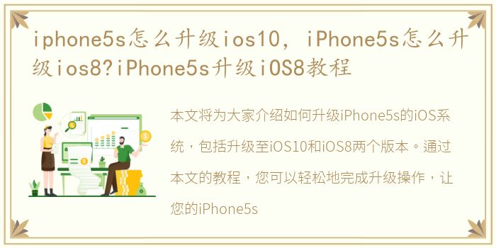 iphone5s怎么升级ios10，iPhone5s怎么升级ios8?iPhone5s升级iOS8教程