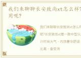 我们来聊聊长安致尚xt怎么样?适不适合家用呢?