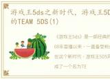 游戏王5ds之新时代，游戏王5DS同人 再聚的TEAM 5DS(1)