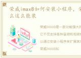 荣威imax8如何安装小程序，荣威iMAX8怎么这么能装