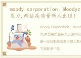 moody corporation，Moodyz集团下半年发力,两位高质量新人出道!