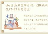 cba青岛男篮的介绍，CBA最新战报浙江广厦92-82青岛男篮