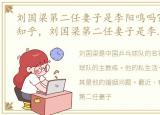 刘国梁第二任妻子是李阳鸣吗?这是真的吗知乎，刘国梁第二任妻子是李阳鸣吗?这是真的吗?