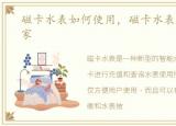 磁卡水表如何使用，磁卡水表的价格及厂家