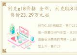 别克gl8价格 全新，别克GL8目前价格稳定 售价23.29万元起