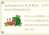 tpfancontrol设置教程，如何利用tpfancontrol和throttle