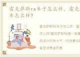 雷克萨斯rx车子怎么样，雷克萨斯RX这款车怎么样?