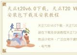 天正t20v6.0下载，天正T20 V8.0全套软件安装包下载及安装教程