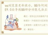 qq浏览器更新提示，QQ为何浏览器升级到IE9.0后导致QQ部分功能无法正常使用