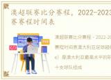 澳超联赛比分赛程，2022-2023赛季澳超联赛赛程时间表