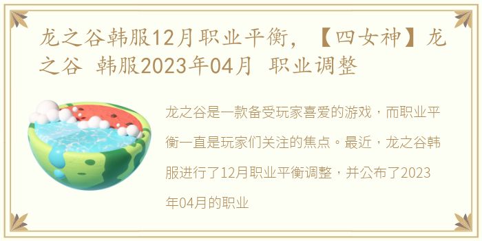 龙之谷韩服12月职业平衡，【四女神】龙之谷 韩服2023年04月 职业调整