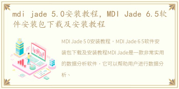 mdi jade 5.0安装教程，MDI Jade 6.5软件安装包下载及安装教程