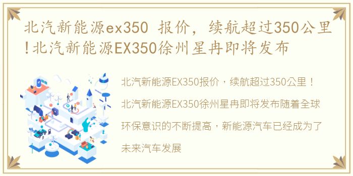 北汽新能源ex350 报价，续航超过350公里!北汽新能源EX350徐州星冉即将发布