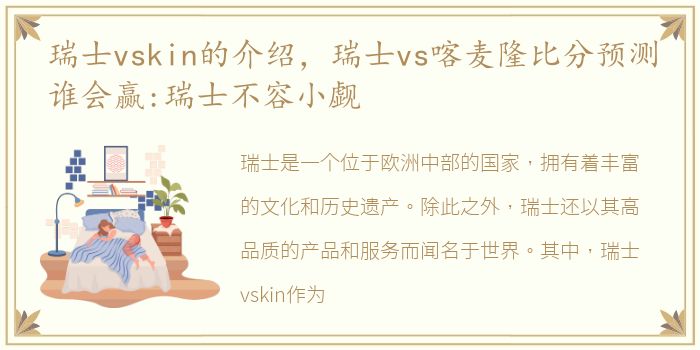 瑞士vskin的介绍，瑞士vs喀麦隆比分预测谁会赢:瑞士不容小觑