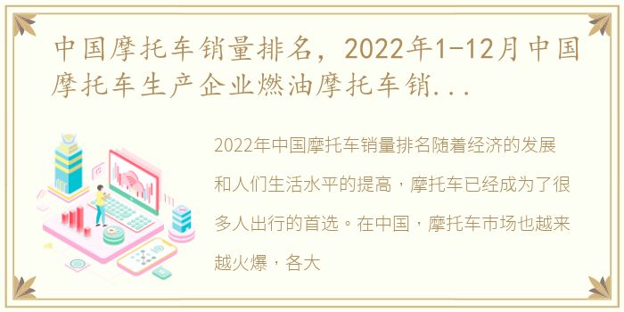 中国摩托车销量排名，2022年1-12月中国摩托车生产企业燃油摩托车销量排行榜单