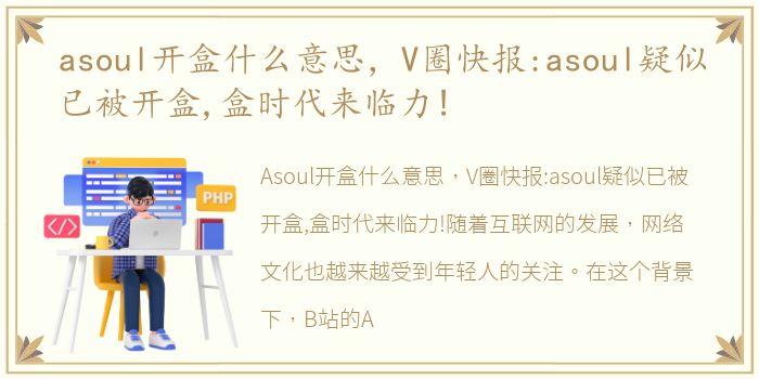 asoul开盒什么意思，V圈快报:asoul疑似已被开盒,盒时代来临力!