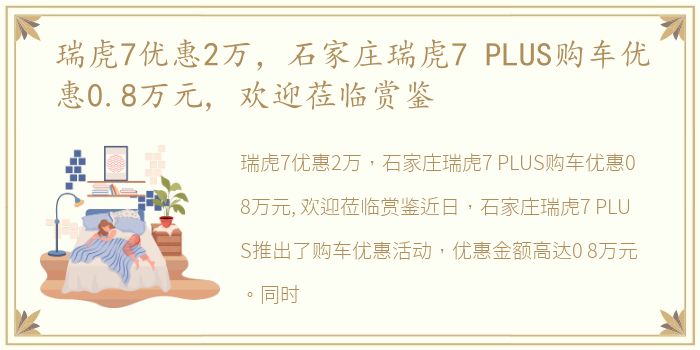 瑞虎7优惠2万，石家庄瑞虎7 PLUS购车优惠0.8万元, 欢迎莅临赏鉴