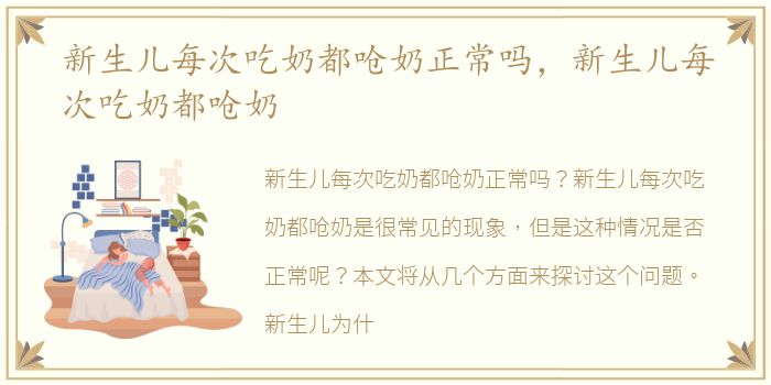 新生儿每次吃奶都呛奶正常吗，新生儿每次吃奶都呛奶