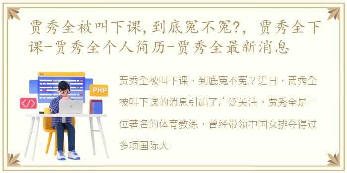 贾秀全被叫下课,到底冤不冤?，贾秀全下课-贾秀全个人简历-贾秀全最新消息