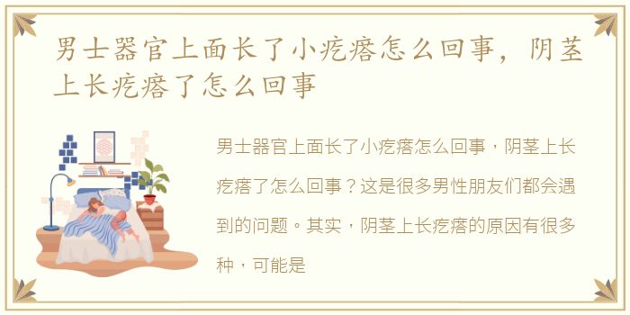 男士器官上面长了小疙瘩怎么回事，阴茎上长疙瘩了怎么回事