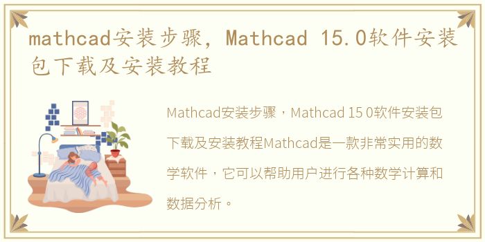 mathcad安装步骤，Mathcad 15.0软件安装包下载及安装教程